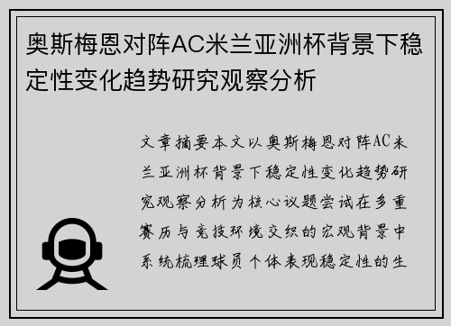 奥斯梅恩对阵AC米兰亚洲杯背景下稳定性变化趋势研究观察分析