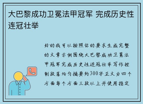 大巴黎成功卫冕法甲冠军 完成历史性连冠壮举