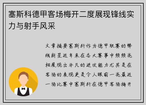 塞斯科德甲客场梅开二度展现锋线实力与射手风采 塞斯科德甲客场梅开二度展现锋线实力与射手风采