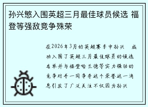 孙兴慜入围英超三月最佳球员候选 福登等强敌竞争殊荣 孙兴慜入围英超三月最佳球员候选 福登等强敌竞争殊荣