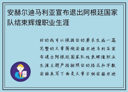 安赫尔迪马利亚宣布退出阿根廷国家队结束辉煌职业生涯