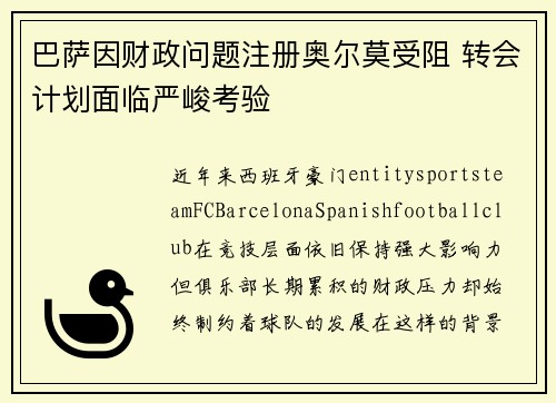 巴萨因财政问题注册奥尔莫受阻 转会计划面临严峻考验 巴萨因财政问题注册奥尔莫受阻 转会计划面临严峻考验
