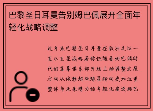 巴黎圣日耳曼告别姆巴佩展开全面年轻化战略调整 巴黎圣日耳曼告别姆巴佩展开全面年轻化战略调整