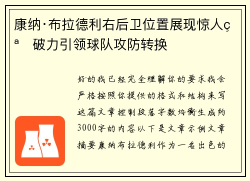 康纳·布拉德利右后卫位置展现惊人突破力引领球队攻防转换 康纳·布拉德利右后卫位置展现惊人突破力引领球队攻防转换