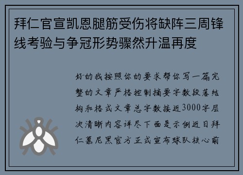 拜仁官宣凯恩腿筋受伤将缺阵三周锋线考验与争冠形势骤然升温再度