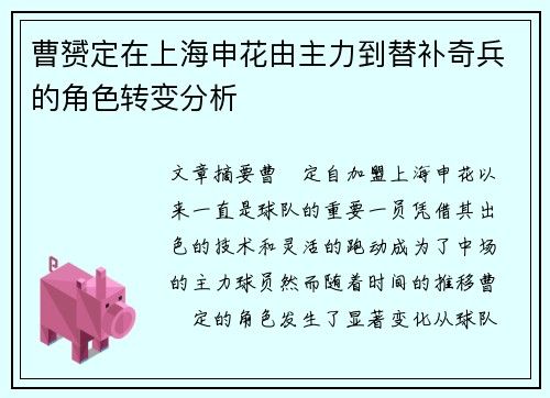 曹赟定在上海申花由主力到替补奇兵的角色转变分析 曹赟定在上海申花由主力到替补奇兵的角色转变分析