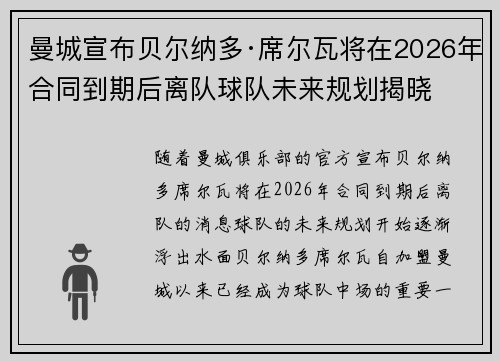 曼城宣布贝尔纳多·席尔瓦将在2026年合同到期后离队球队未来规划揭晓 曼城宣布贝尔纳多·席尔瓦将在2026年合同到期后离队球队未来规划揭晓