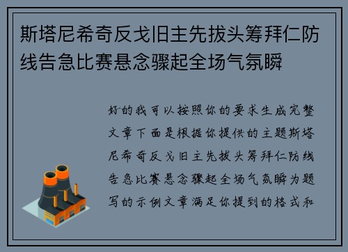 斯塔尼希奇反戈旧主先拔头筹拜仁防线告急比赛悬念骤起全场气氛瞬 斯塔尼希奇反戈旧主先拔头筹拜仁防线告急比赛悬念骤起全场气氛瞬