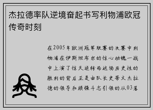 杰拉德率队逆境奋起书写利物浦欧冠传奇时刻 杰拉德率队逆境奋起书写利物浦欧冠传奇时刻