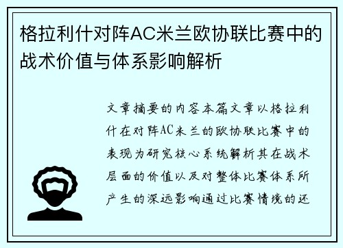 格拉利什对阵AC米兰欧协联比赛中的战术价值与体系影响解析 格拉利什对阵AC米兰欧协联比赛中的战术价值与体系影响解析