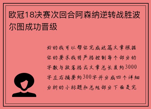 欧冠18决赛次回合阿森纳逆转战胜波尔图成功晋级