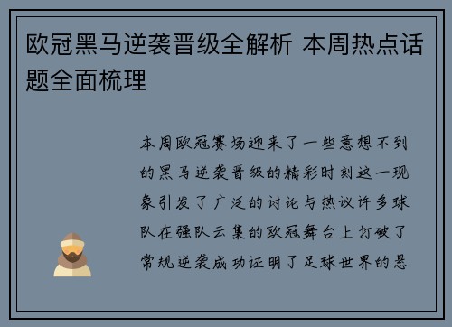 欧冠黑马逆袭晋级全解析 本周热点话题全面梳理 欧冠黑马逆袭晋级全解析 本周热点话题全面梳理