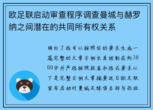 欧足联启动审查程序调查曼城与赫罗纳之间潜在的共同所有权关系 欧足联启动审查程序调查曼城与赫罗纳之间潜在的共同所有权关系