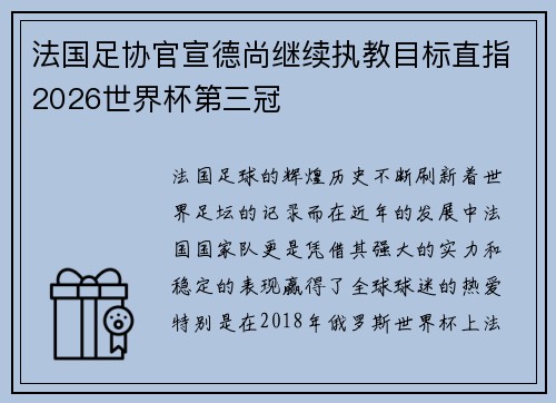 法国足协官宣德尚继续执教目标直指2026世界杯第三冠