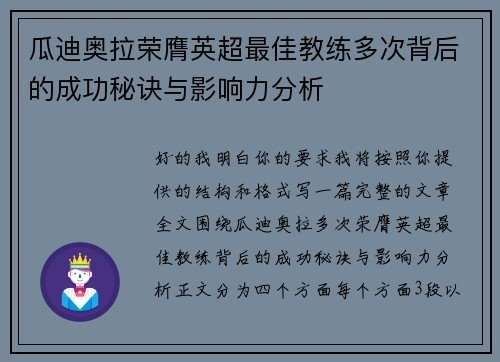 瓜迪奥拉荣膺英超最佳教练多次背后的成功秘诀与影响力分析 瓜迪奥拉荣膺英超最佳教练多次背后的成功秘诀与影响力分析