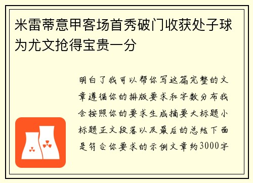 米雷蒂意甲客场首秀破门收获处子球为尤文抢得宝贵一分 米雷蒂意甲客场首秀破门收获处子球为尤文抢得宝贵一分