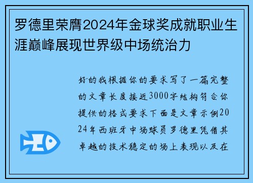 罗德里荣膺2024年金球奖成就职业生涯巅峰展现世界级中场统治力 罗德里荣膺2024年金球奖成就职业生涯巅峰展现世界级中场统治力