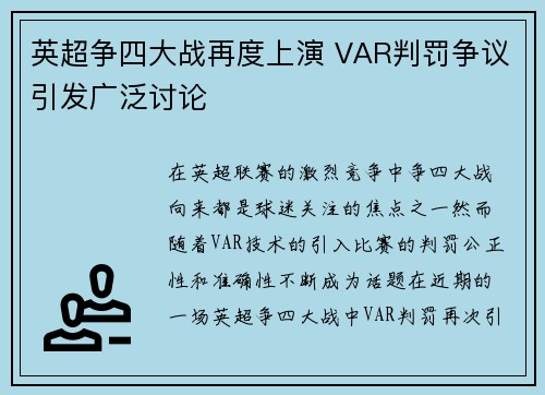 英超争四大战再度上演 VAR判罚争议引发广泛讨论 英超争四大战再度上演 VAR判罚争议引发广泛讨论