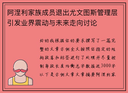 阿涅利家族成员退出尤文图斯管理层引发业界震动与未来走向讨论