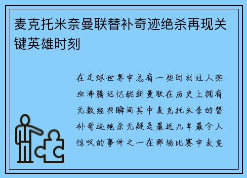 麦克托米奈曼联替补奇迹绝杀再现关键英雄时刻