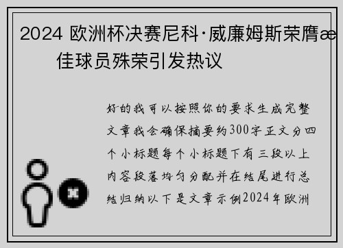 2024 欧洲杯决赛尼科·威廉姆斯荣膺最佳球员殊荣引发热议