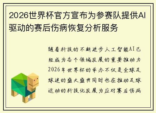 2026世界杯官方宣布为参赛队提供AI驱动的赛后伤病恢复分析服务