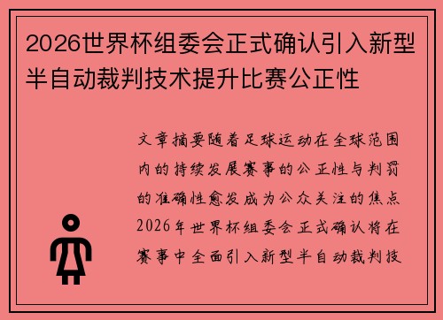 2026世界杯组委会正式确认引入新型半自动裁判技术提升比赛公正性