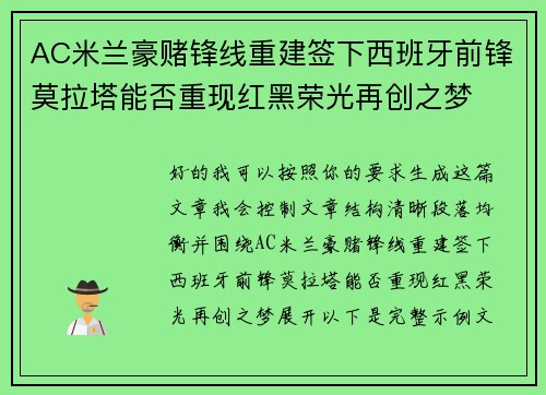 AC米兰豪赌锋线重建签下西班牙前锋莫拉塔能否重现红黑荣光再创之梦