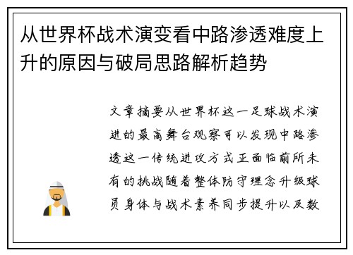 从世界杯战术演变看中路渗透难度上升的原因与破局思路解析趋势 从世界杯战术演变看中路渗透难度上升的原因与破局思路解析趋势