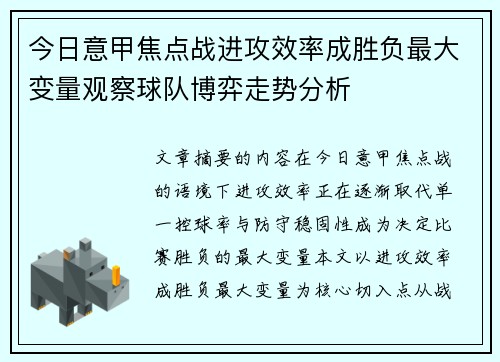 今日意甲焦点战进攻效率成胜负最大变量观察球队博弈走势分析