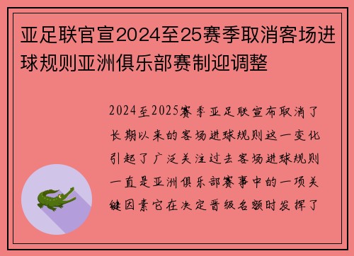 亚足联官宣2024至25赛季取消客场进球规则亚洲俱乐部赛制迎调整