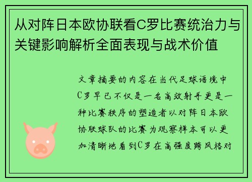 从对阵日本欧协联看C罗比赛统治力与关键影响解析全面表现与战术价值 从对阵日本欧协联看C罗比赛统治力与关键影响解析全面表现与战术价值