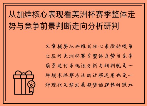 从加维核心表现看美洲杯赛季整体走势与竞争前景判断走向分析研判 从加维核心表现看美洲杯赛季整体走势与竞争前景判断走向分析研判