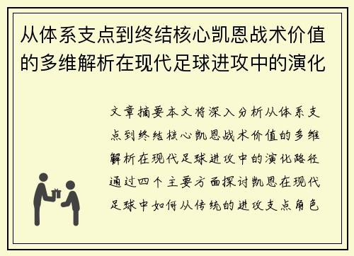 从体系支点到终结核心凯恩战术价值的多维解析在现代足球进攻中的演化路径 从体系支点到终结核心凯恩战术价值的多维解析在现代足球进攻中的演化路径