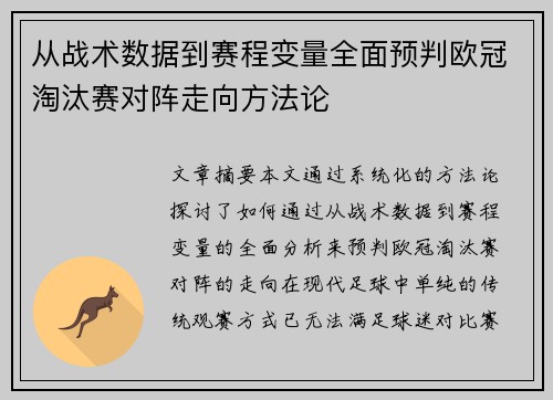 从战术数据到赛程变量全面预判欧冠淘汰赛对阵走向方法论 从战术数据到赛程变量全面预判欧冠淘汰赛对阵走向方法论