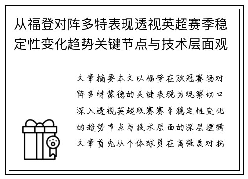 从福登对阵多特表现透视英超赛季稳定性变化趋势关键节点与技术层面观察