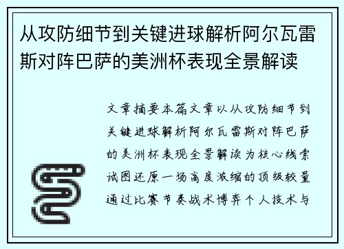 从攻防细节到关键进球解析阿尔瓦雷斯对阵巴萨的美洲杯表现全景解读 从攻防细节到关键进球解析阿尔瓦雷斯对阵巴萨的美洲杯表现全景解读