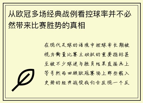 从欧冠多场经典战例看控球率并不必然带来比赛胜势的真相 从欧冠多场经典战例看控球率并不必然带来比赛胜势的真相