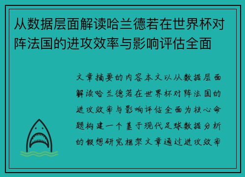 从数据层面解读哈兰德若在世界杯对阵法国的进攻效率与影响评估全面