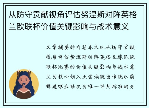 从防守贡献视角评估努涅斯对阵英格兰欧联杯价值关键影响与战术意义