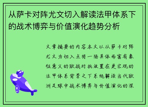 从萨卡对阵尤文切入解读法甲体系下的战术博弈与价值演化趋势分析 从萨卡对阵尤文切入解读法甲体系下的战术博弈与价值演化趋势分析
