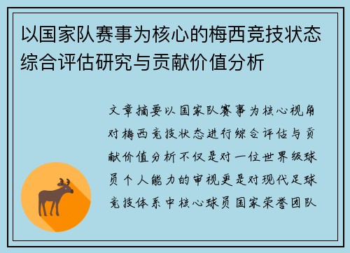以国家队赛事为核心的梅西竞技状态综合评估研究与贡献价值分析 以国家队赛事为核心的梅西竞技状态综合评估研究与贡献价值分析