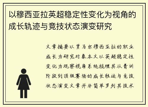 以穆西亚拉英超稳定性变化为视角的成长轨迹与竞技状态演变研究 以穆西亚拉英超稳定性变化为视角的成长轨迹与竞技状态演变研究