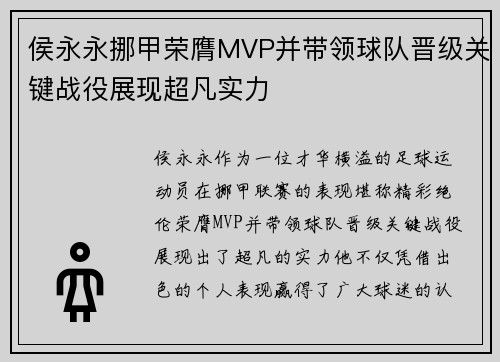 侯永永挪甲荣膺MVP并带领球队晋级关键战役展现超凡实力