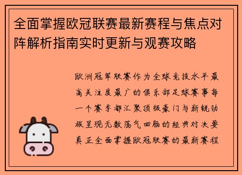 全面掌握欧冠联赛最新赛程与焦点对阵解析指南实时更新与观赛攻略 全面掌握欧冠联赛最新赛程与焦点对阵解析指南实时更新与观赛攻略