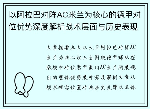 以阿拉巴对阵AC米兰为核心的德甲对位优势深度解析战术层面与历史表现 以阿拉巴对阵AC米兰为核心的德甲对位优势深度解析战术层面与历史表现