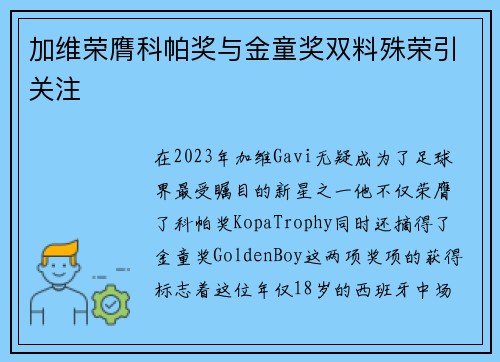 加维荣膺科帕奖与金童奖双料殊荣引关注 加维荣膺科帕奖与金童奖双料殊荣引关注