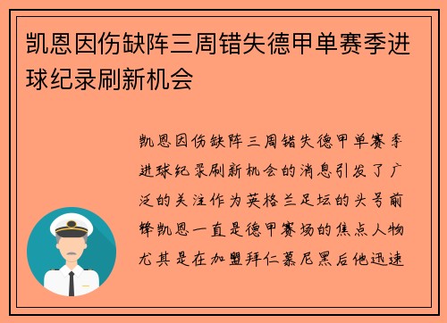 凯恩因伤缺阵三周错失德甲单赛季进球纪录刷新机会 凯恩因伤缺阵三周错失德甲单赛季进球纪录刷新机会