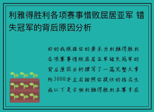 利雅得胜利各项赛事惜败屈居亚军 错失冠军的背后原因分析 利雅得胜利各项赛事惜败屈居亚军 错失冠军的背后原因分析