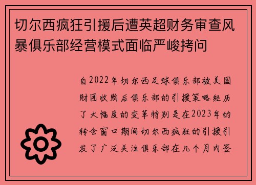 切尔西疯狂引援后遭英超财务审查风暴俱乐部经营模式面临严峻拷问 切尔西疯狂引援后遭英超财务审查风暴俱乐部经营模式面临严峻拷问